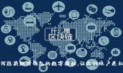 如何隐藏微信钱包的数字