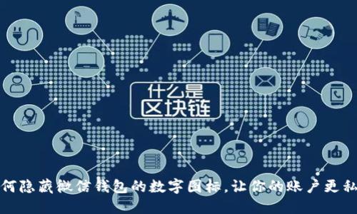如何隐藏微信钱包的数字图标，让你的账户更私密
