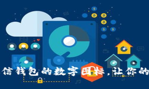 如何隐藏微信钱包的数字图标，让你的账户更私密