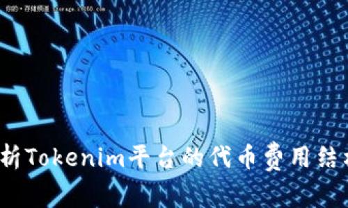 深入解析Tokenim平台的代币费用结构与策略