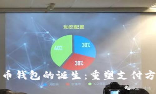 数字人民币钱包的诞生：重塑支付方式的未来