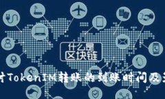 深入探讨TokenIM转账的到账
