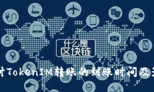 深入探讨TokenIM转账的到账时间及影响因素