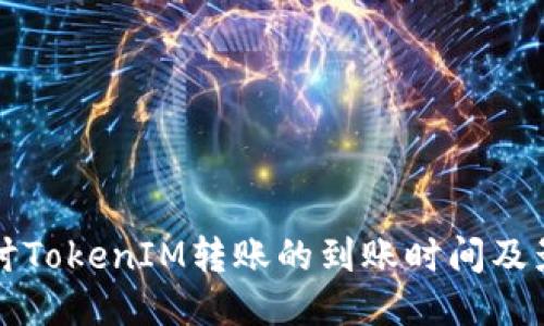 深入探讨TokenIM转账的到账时间及影响因素