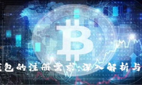 区块链钱包的注册需求：深入解析与全面指南