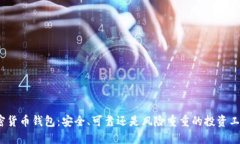 加密货币钱包：安全、可