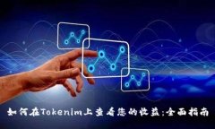 如何在Tokenim上查看您的收
