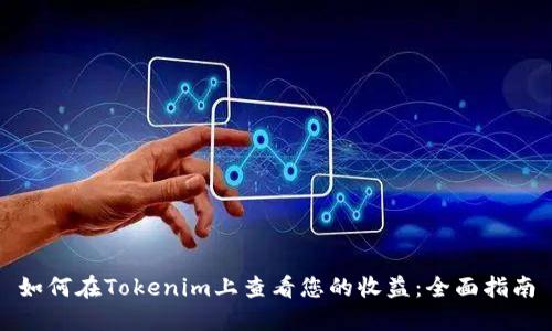 如何在Tokenim上查看您的收益：全面指南