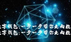 如何创建TP数字钱包：一步