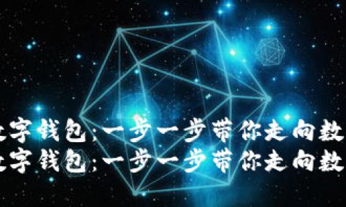 如何创建TP数字钱包：一步一步带你走向数字货币的未来
如何创建TP数字钱包：一步一步带你走向数字货币的未来