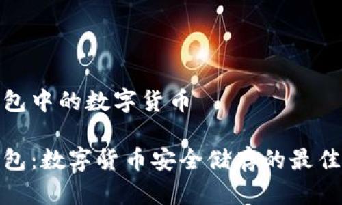 冷钱包中的数字货币

冷钱包：数字货币安全储存的最佳选择
