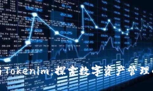TP钱包与Tokenim：探索数字资产管理的新选择