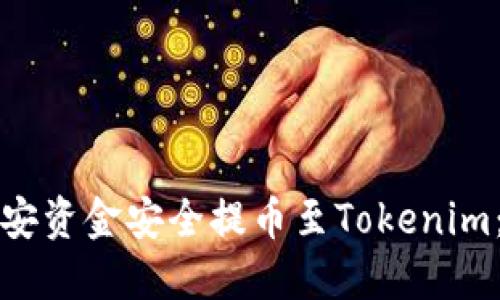 如何将币安资金安全提币至Tokenim：完整指南