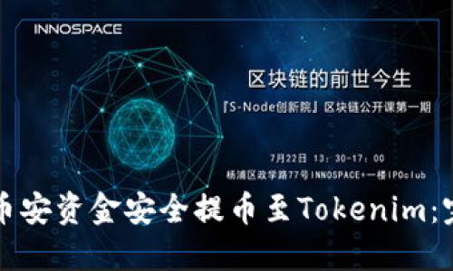 如何将币安资金安全提币至Tokenim：完整指南