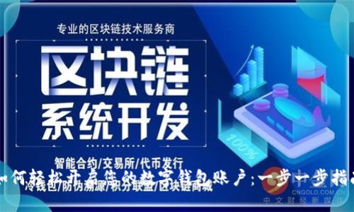 如何轻松开启您的数字钱包账户：一步一步指南