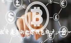 如何轻松开启您的数字钱