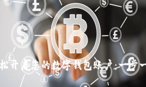 如何轻松开启您的数字钱包账户：一步一步指南