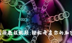 Tokenim注册教程视频：轻松