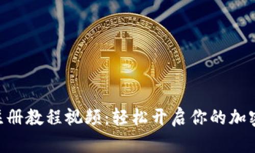 Tokenim注册教程视频：轻松开启你的加密货币之旅