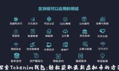 探索Tokenim钱包：轻松获取