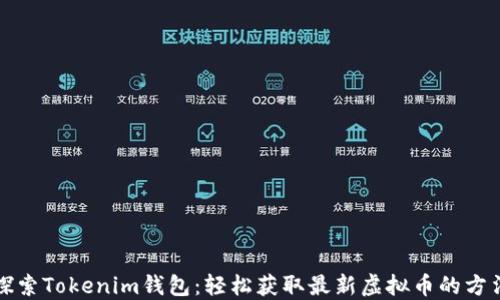 
探索Tokenim钱包：轻松获取最新虚拟币的方法