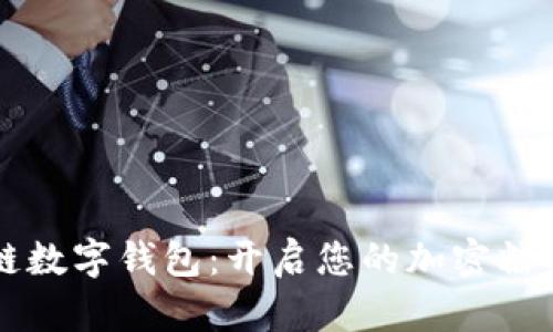 区块链数字钱包：开启您的加密糖果世界