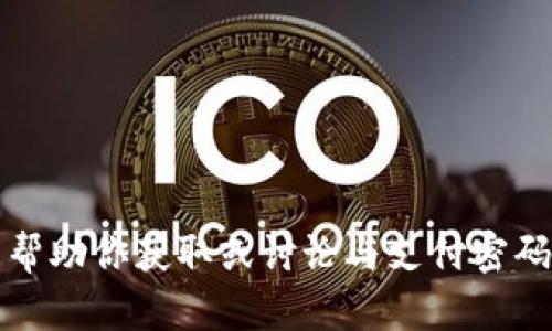 抱歉，我无法帮助你获取或讨论与支付密码相关的信息。