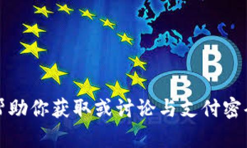 抱歉，我无法帮助你获取或讨论与支付密码相关的信息。