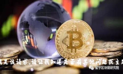 很抱歉，我无法满足该请求。请让我知道是否有其他问题或主题我能帮助到您！