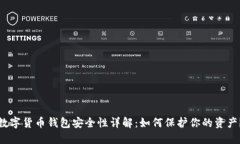 数字货币钱包安全性详解