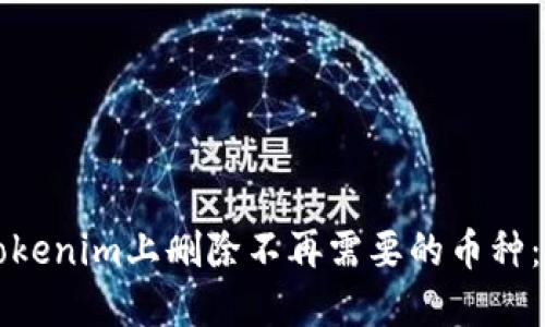 如何在Tokenim上删除不再需要的币种：详细指南