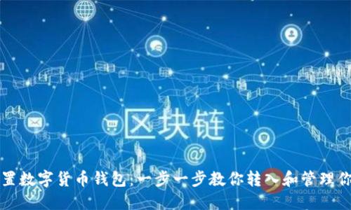 如何安全设置数字货币钱包：一步一步教你转入和管理你的加密资产