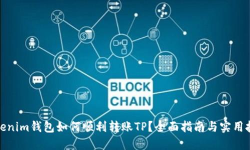 Tokenim钱包如何顺利转账TP？全面指南与实用技巧