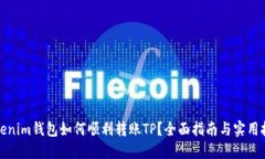 Tokenim钱包如何顺利转账