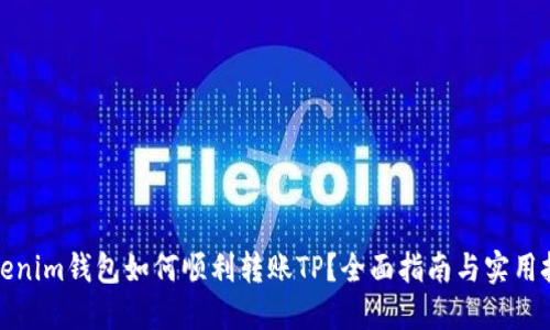 Tokenim钱包如何顺利转账TP？全面指南与实用技巧