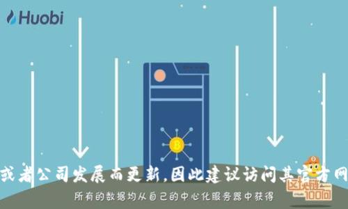Tokenim 是一家专注于区块链技术及其应用的公司，提供数字资产和智能合约相关的服务。具体的信息可能随时间有所变化或者公司发展而更新，因此建议访问其官方网站或者查阅最新的资源以获取准确的公司背景和服务信息。如果您需要更详细的信息或有其他具体问题，请提供更多上下文。