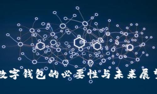 数字钱包的必要性与未来展望