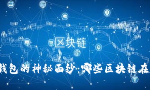 揭开库神钱包的神秘面纱：哪些区块链在背后支持？
