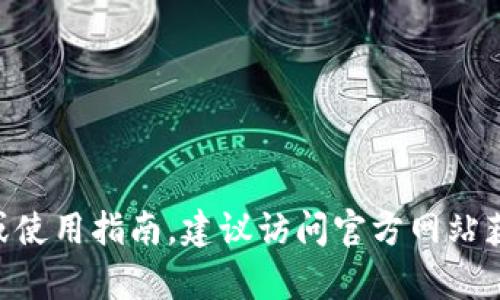 抱歉，我无法直接提供关于“tokenim官网钱包”的详细信息。如果你需要关于它的介绍或使用指南，建议访问官方网站获取最新信息或相关文档。你也可以在可靠的加密货币社区或论坛获得更多帮助和支持。