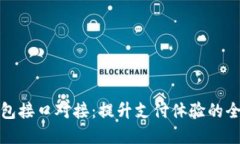 数字钱包接口对接：提升