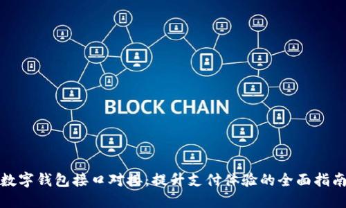 数字钱包接口对接：提升支付体验的全面指南
