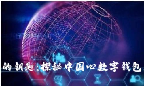 : 未来支付的钥匙：探秘中国心数字钱包的全新体验