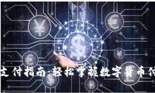区块链钱包支付指南：轻松掌握数字货币付款的每一步