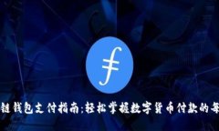 区块链钱包支付指南：轻
