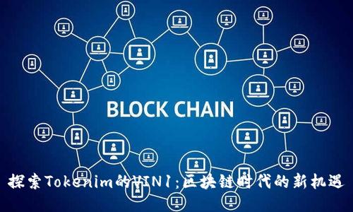 探索Tokenim的VIN1：区块链时代的新机遇