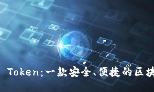 探索IM Token：一款安全、便捷的区块链钱包