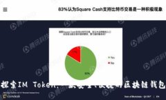 探索IM Token：一款安全、便