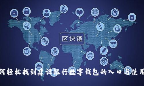: 如何轻松找到建设银行数字钱包的入口与使用指南