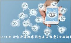 ziaoti支付宝开通数字钱包