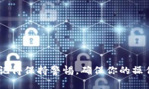 jiaoti火币网提ETH到Tokenim：加密货币交易的便捷之旅/jiaoti
火币网, ETH, Tokenim/guanjianci

导言
在数字货币的世界中，交易、转账和资产管理的效率是用户最为关注的要素之一。火币网作为全球知名的数字资产交易平台，为用户提供了多种交易服务，而Tokenim则是一个越来越受到欢迎的数字资产钱包。本文将详细介绍如何从火币网提取ETH到Tokenim，以及这一过程中的注意事项、优势和潜在问题。

火币网简介
火币网成立于2013年，是一家总部位于新加坡的加密货币交易所，提供包括比特币、以太坊等在内的多种数字资产交易服务。此外，火币网还提供了强大的流动性、实时的市场数据和多样的交易方式，吸引了大量的用户。用户通过火币网不仅可以进行现货交易，还能参与合约交易、杠杆交易等多种金融活动。

Tokenim简介
Tokenim是一个新兴的数字资产钱包，为用户提供安全、快速且高效的数字货币存储与管理解决方案。它支持多种加密货币，并以用户友好的界面和流畅的操作体验赢得越来越多的用户青睐。同时，Tokenim还集成了多种功能，如资产视图、交易历史、实时价格监控等，极大提升了用户的使用体验。

为什么选择从火币网提ETH到Tokenim
从火币网提ETH到Tokenim，有几个显著的优势。首先，Tokenim作为钱包，提供了安全性和隐私保护，用户可以完全掌控自己的私钥，而无需担心交易所被冻结或出现黑客攻击的风险。其次，Tokenim的用户界面友好，便于用户随时查看和管理他们的资产。此外，Tokenim还提供实时的市场数据和交易提醒功能，有助于用户做出及时的投资决策。

如何从火币网提取ETH到Tokenim
提取ETH到Tokenim的过程并不复杂，用户只需按照以下步骤操作即可：
ol
    listrong登录火币账户/strong：首先，用户需要登录自己的火币网账户，确保账户内有足够的ETH可以进行提取。/li
    listrong访问资金管理页面/strong：在用户中心，找到“资金管理”选项，点击进入。/li
    listrong选择提取ETH/strong：在资金管理页面，选择“提取”选项，然后在币种列表中选择ETH。/li
    listrong填写提取信息/strong：根据系统提示，输入Tokenim提供的ETH钱包地址，输入提取的数量，并进行安全验证。/li
    listrong确认提取/strong：核对信息无误后，确认提取请求，火币网将会处理该请求，并将ETH转至Tokenim钱包。/li
/ol

提取过程中需要注意的事项
在进行ETH提取的过程中，用户需要特别注意以下几点：
ul
    listrong确认钱包地址/strong：在输入Tokenim的ETH地址时，一定要仔细核对，以防止因地址输入错误导致资产丢失。/li
    listrong网络拥堵情况/strong：在高峰期，Ethereum网络可能会出现拥堵，导致提取处理时间延长，用户可以在网上查看最新的网络状态。/li
    listrong手续费问题/strong：提取ETH会产生一定的手续费，建议用户提前查看火币网相关手续费标准，以避免不必要的损失。/li
    listrong账户安全/strong：确保你的火币网和Tokenim账户都开启了双重认证等安全措施，防止账户被盗取。/li
/ul

常见问题解答

h4如何确保提取的安全性？/h4
在进行任何加密货币的提取时，安全性是用户最关心的问题之一。为确保提取的安全性，用户可以采取以下措施：
ul
    listrong使用安全的钱包： /strong建议使用具有良好声誉和强大安全措施的钱包，如Tokenim，确保私钥的安全性。/li
    listrong保持软件更新：/strong定期更新钱包及相关软件，以防止安全漏洞被利用。/li
    listrong启用双重认证：/strong在交易所和钱包上开启双重认证，以提高账户的安全性，降低被盗的风险。/li
    listrong了解常见的钓鱼攻击：/strong用户需警惕与密码、私钥相关的钓鱼攻击，不要随意点击链接。/li
/ul

h4ETH提取失败的原因有哪些？/h4
提取ETH可能遇到失败的情况，常见原因包括：
ul
    listrong钱包地址错误：/strong最常见的原因是输入了错误的ETH钱包地址，导致提取请求无法成功。/li
    listrong网络拥堵：/strong在Ethereum网络拥堵的情况下，交易可能需要更长的时间，用户需耐心等待。/li
    listrong账户限制：/strong某些情况下，交易所可能对账户设置了提取限制，用户需咨询客服了解具体情况。/li
    listrong手续费未满足：/strong如果用户提取的手续费不足以满足网络需求，提取请求将可能被拒。/li
/ul

h4提取ETH到Tokenim后需要做什么？/h4
提取ETH到Tokenim后，用户需要做的工作主要如下：
ul
    listrong确认到账：/strong在Tokenim钱包中查看自己的ETH余额，确认提取是否成功。/li
    listrong安全备份：/strong如果用户还未备份Tokenim钱包，建议进行安全备份，以防万一。/li
    listrong用户管理：/strong开始使用Tokenim的各项功能，例如监控资产、设置交易提醒等。/li
    listrong了解市场动态：/strong使用Tokenim提供的实时市场数据，把握投资机会。/li
/ul

h4从火币网提ETH到Tokenim的时间一般需要多长？/h4
提取时间可能因多种因素而有所不同：
ul
    listrong交易所处理时间：/strong火币网通常会在几个小时内处理提取请求，但在高峰时段可能需更长时间。/li
    listrong网络拥堵情况：/strongEthereum网络当前的负载可能影响交易确认时间，通常在一小时内可以完成，但在高峰期可能延迟更长。/li
    listrong手续费设置：/strong用户所设置的交易手续费高低也会影响交易的优先级，手续费越高，处理速度一般越快。/li
/ul

结论
总结来说，从火币网提取ETH到Tokenim是一个相对简单而安全的过程。通过了解交易所和钱包的特点，用户可以有效地管控自己的数字资产。在进行提取时，记得保持警惕，确保你的操作是安全的。希望本篇文章能够帮助更多用户顺利地完成ETH的提取操作，享受加密货币带来的乐趣。